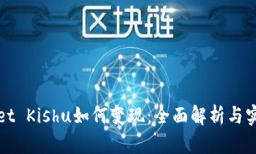 TPWallet Kishu如何变现：全面解析与实用方案