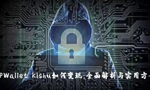 TPWallet Kishu如何变现：全面解析与实用方案