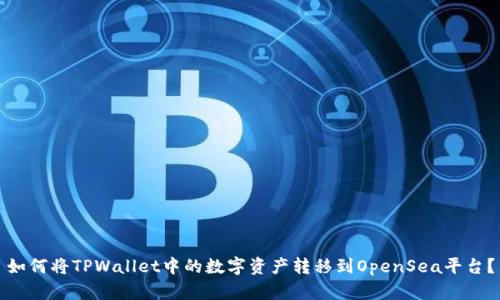 如何将TPWallet中的数字资产转移到OpenSea平台？