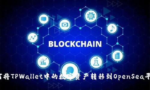 如何将TPWallet中的数字资产转移到OpenSea平台？