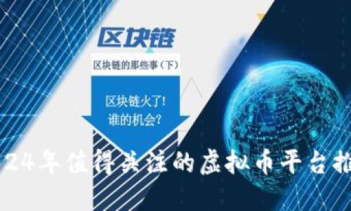 2024年值得关注的虚拟币平台推荐