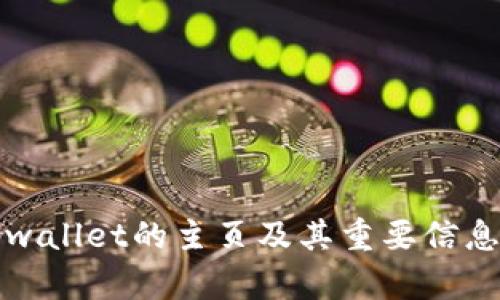 如何找到tpwallet的主页及其重要信息和功能介绍