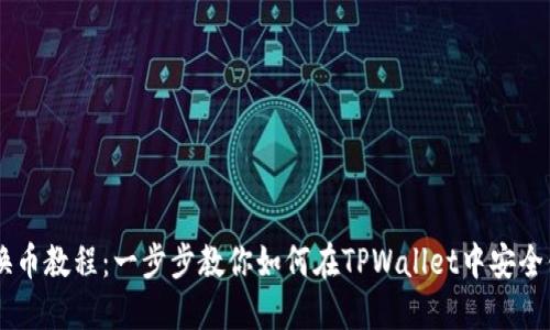 TPWallet换币教程：一步步教你如何在TPWallet中安全便捷地换币