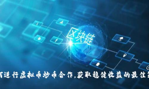 如何进行虚拟币炒币合作，获取稳健收益的最佳策略
