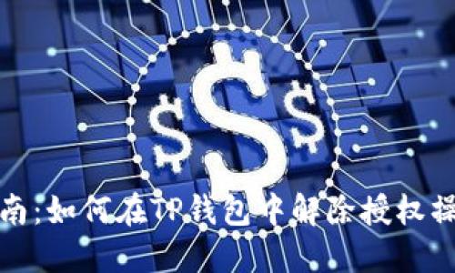 详细指南：如何在TP钱包中解除授权操作步骤