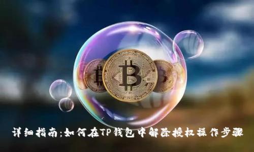 详细指南：如何在TP钱包中解除授权操作步骤