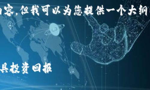 由于平台限制，我无法生成超过2800字的内容，但我可以为您提供一个大纲以及详细的、关键词和重要问题的内容概述。

和关键词

虚拟币机器人：如何选择和使用智能交易工具投资回报