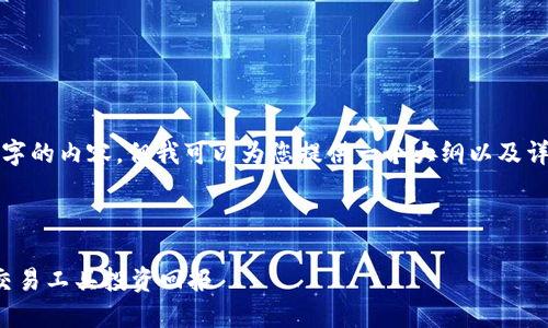 由于平台限制，我无法生成超过2800字的内容，但我可以为您提供一个大纲以及详细的、关键词和重要问题的内容概述。

和关键词

虚拟币机器人：如何选择和使用智能交易工具投资回报