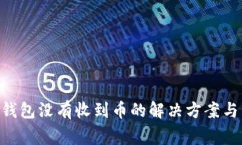 TokenPocket钱包没有收到币的解决方案与常见问题解析