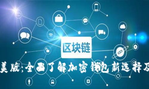 TPWallet美版：全面了解加密钱包新选择及使用指南