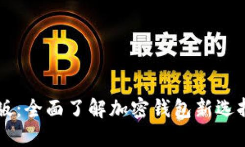 TPWallet美版：全面了解加密钱包新选择及使用指南