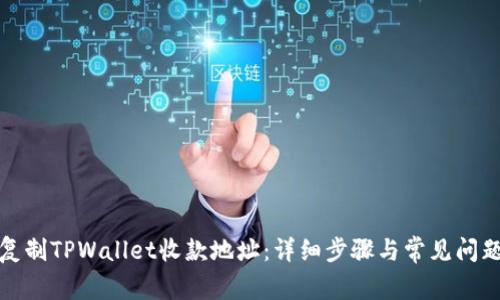 如何复制TPWallet收款地址：详细步骤与常见问题解答