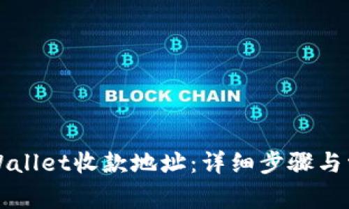 如何复制TPWallet收款地址：详细步骤与常见问题解答