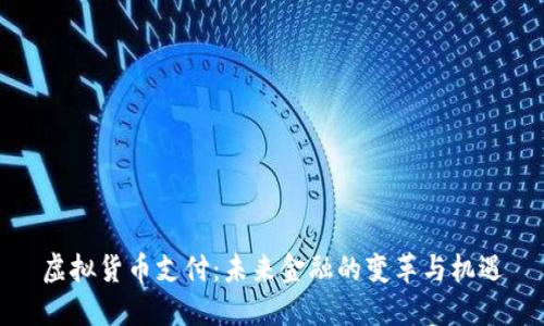 虚拟货币支付：未来金融的变革与机遇