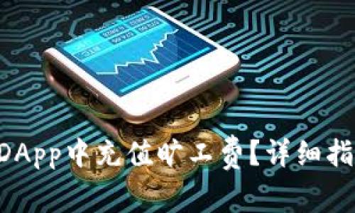 如何在TPWallet DApp中充值旷工费？详细指南与常见问题解答