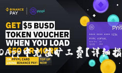 如何在TPWallet DApp中充值旷工费？详细指南与常见问题解答