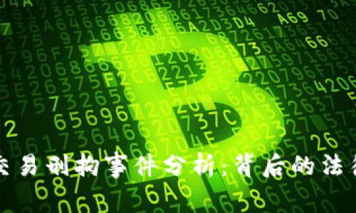 虚拟币交易刑拘事件分析：背后的法律与风险