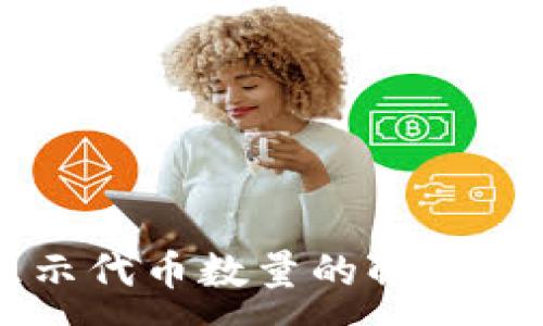 :
TPWallet不显示代币数量的解决方法与故障排除