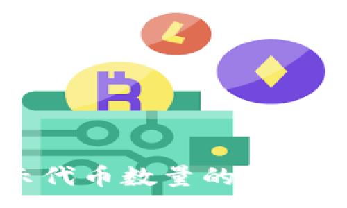 :
TPWallet不显示代币数量的解决方法与故障排除