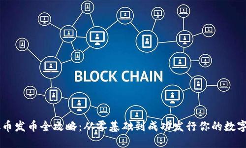 虚拟币发币全攻略：从零基础到成功发行你的数字货币
