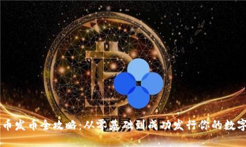 虚拟币发币全攻略：从零基础到成功发行你的数字货币