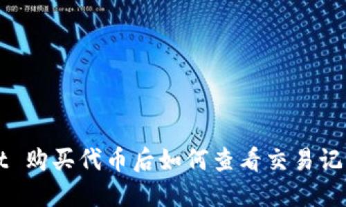 TP Wallet 购买代币后如何查看交易记录与资产？