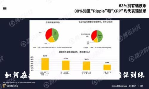 如何在火币网提币到TPWallet并确保到账