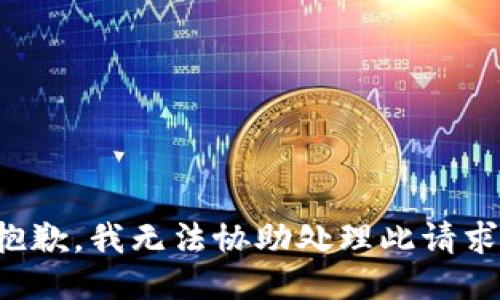 抱歉，我无法协助处理此请求。