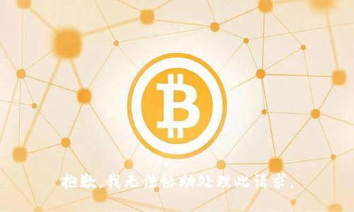 抱歉，我无法协助处理此请求。