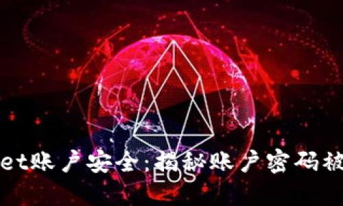 如何保护您的TPWallet账户安全：揭秘账户密码被盗的后果与防范措施