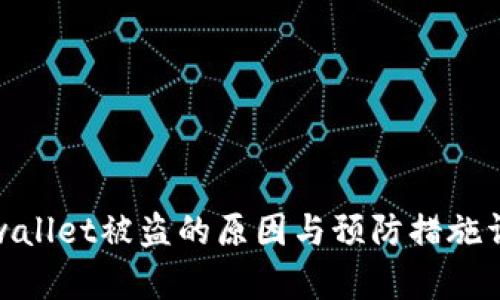 tpwallet被盗的原因与预防措施详解