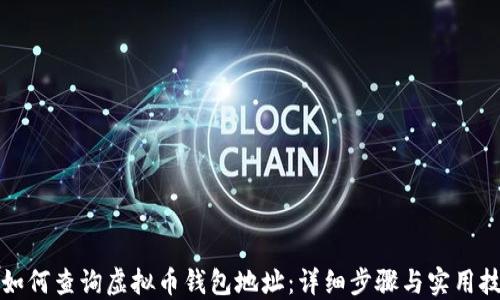 
  如何查询虚拟币钱包地址：详细步骤与实用技巧