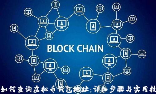 
  如何查询虚拟币钱包地址：详细步骤与实用技巧