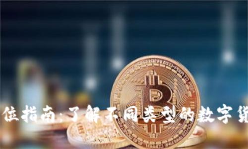 虚拟币全方位指南：了解不同类型的数字货币及其应用