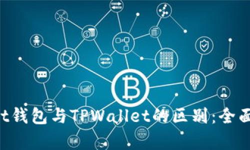 TokenPocket钱包与TPWallet的区别：全面分析与对比