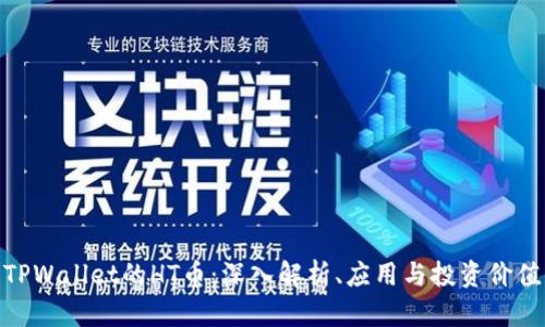 TPWallet的HT币：深入解析、应用与投资价值