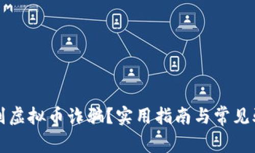 如何识别虚拟币诈骗？实用指南与常见骗局分析