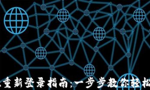 
TPWallet重新登录指南：一步步教你轻松找回账户