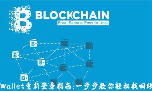 
TPWallet重新登录指南：一步步教你轻松找回账户