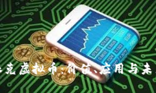 深入解析派克虚拟币：价值、应用与未来发展趋势