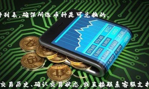 
  TPWalletBXH兑换的币去哪里了？全面解析及常见问题解答 / 

TPWalletBXH, 兑换币, 加密货币, 钱包安全 /guanjianci 

引言
随着区块链技术的迅速发展，加密货币的使用越来越广泛。TPWalletBXH作为一种新兴的钱包，受到投资者的青睐。很多用户在兑换币之后，常常会有疑问：“我的币去哪里了？”本文旨在解答这一问题，并深入探讨TPWalletBXH的工作机制、交易过程、安全性及常见问题。

1. TPWalletBXH是什么？
TPWalletBXH是一款区块链钱包，支持多种加密货币的存储、兑换和管理。在TPWalletBXH中，用户可以轻松进行币种的兑换、发送和接收，同时享有相对较高的安全性。作为数字货币市场中的重要工具，TPWalletBXH的功能多样，不仅支持主流币种，还提供了一些新兴币种的支持，非常适合投资者进行资产管理。

2. TPWalletBXH的兑换流程
在TPWalletBXH中进行币的兑换是一个简单而快速的过程。首先，用户需要选择要兑换的币种和目标币种。接下来，输入兑换的数量，系统会自动计算出可获得的目标币种的数量。同时，TPWalletBXH会展示实时的汇率信息，确保用户了解当前市场情况。一旦确认交易，余额会立即更新，交易记录也会完好地保存在用户的账户中。

3. 我的币去哪里了？
兑换完成后，用户有时会发现账户余额没有瞬间更新，或没有找到兑换后的币种。这通常可以归因于以下几个原因：
1. **区块链确认**：加密货币的交易需要便于区块链网络的确认，尤其是在高峰时段，这种确认可能需要几分钟到几小时不等。如果在兑换后未能立刻找到币种，可耐心等待。
2. **网络延迟**：一些兑换可能受到网络延迟的影响，导致币种没有及时显示在钱包中。用户可以通过TPWalletBXH内的交易历史记录查看详情，确保交易已成功处理。
3. **钱包余额显示**：有时，用户可能没有选择正确的币种或页面没有自动刷新，导致看不到新的余额。在这种情况下，建议用户手动刷新页面或重新登录账户。
4. **错误操作**：在兑换中，用户可能不小心输入了错误的币种或数量，从而造成误解。建议在兑换前仔细检查所选币种和数量。

4. TPWalletBXH的安全性
在使用TPWalletBXH之前，用户可能会担心其安全性。TPWalletBXH采用了多重安全措施来保护用户资产，包括但不限于：
1. **私钥保护**：用户的私钥存储在本地，不会被上传到服务器，从而减少了被黑客攻破的风险。
2. **双重身份验证**：为了进一步提高账户的安全性，TPWalletBXH提供双重身份验证功能，用户在登录或进行大额交易时需要输入额外的身份验证信息。
3. **定期安全审计**：TPWalletBXH定期进行安全审计，确保其系统和应用程序的安全性，持续监测潜在的安全威胁。
4. **用户教育**：TPWalletBXH还致力于提升用户的安全意识，提供防诈骗和安全使用钱包的指南，帮助用户更好地保护自己的资产。

5. 常见问题解答
h45.1 如何找回丢失的币种？/h4
用户在使用TPWalletBXH过程中，可能会因误操作而丢失币种。如果发生这种情况，用户可以通过以下方式尝试找回：
1. **检查交易历史**：登录账户后，用户可以查看交易历史，确定币种是否已经成功兑换或被发送至其他地址。
2. **联系客户支持**：如果用户无法找到丢失的币种，可以尝试联系TPWalletBXH的客户支持团队，提供相关信息，他们可以帮助用户查询交易状态。
3. **导入私钥**：如果用户曾经在其他钱包中存储过币种，可以尝试通过导入私钥的方式来恢复其资产。

h45.2 如何确保兑换交易成功？/h4
为了确保TPWalletBXH的兑换交易顺利成功，用户可以遵循以下步骤：
1. **检查地址**：在进行兑换时，务必确认目标地址的准确性，避免因错误地址导致的资产损失。
2. **实时汇率**：使用TPWalletBXH内的实时汇率，确保在交易时获得合理的兑换价值。
3. **监测确认状态**：在交易后，可以通过区块链浏览器查询交易状态，确保交易已被确认。

h45.3 TPWalletBXH是否适合新手使用？/h4
TPWalletBXH因其友好的用户界面和全面的功能，确实非常适合新手使用。用户在注册后，可以通过简便的操作进行币种的管理和兑换。同时，TPWalletBXH也提供了丰富的教程和FAQ页面，帮助新手快速了解如何使用钱包进行交易和资产管理。

h45.4 TPWalletBXH支持哪些币种？/h4
TPWalletBXH支持多种主流加密货币及新兴币种，如比特币（BTC）、以太坊（ETH）、波场（TRX）等。在选择兑换币种时，用户可以查看支持的币种列表，确保所选币种是可兑换的。

h45.5 如何提高TPWalletBXH的使用安全？/h4
为提高TPWalletBXH的使用安全，用户在操作中可以采取以下措施：
1. **定期更新密码**：定期更改密码，并设置一个复杂且唯一的密码，确保账户安全。
2. **启用双重验证**：建议开启双重身份验证，以增加账户的安全性。
3. **不要共享账户信息**：用户应保持其账户信息的私密性，不向他人透露登录信息和私钥。

结论
TPWalletBXH作为一种方便、高效的加密货币钱包，提供了简单的兑换流程以及多种安全保障措施。在兑换币后如有疑问，用户可以及时查看交易历史、确认交易状态，或直接联系客服支持。了解TPWalletBXH的工作原理和常见问题，将有助于用户更加自信地管理自己的数字资产。