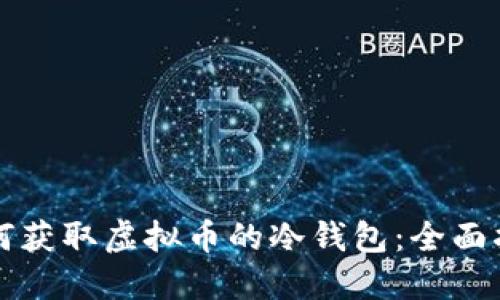 如何获取虚拟币的冷钱包：全面指南