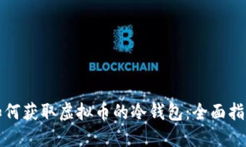 如何获取虚拟币的冷钱包：全面指南