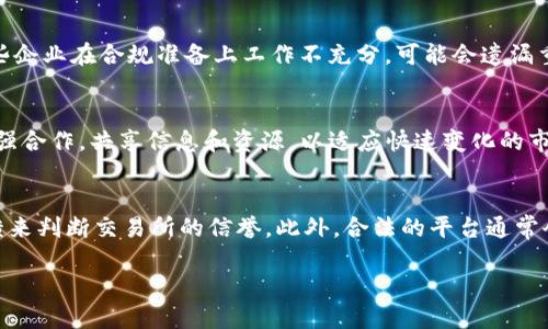 baioti虚拟币牌照与区块链金融发展的未来：投资者必读指南/baioti

虚拟币, 牌照, 区块链, 加密货币/guanjianci

在数字货币和区块链技术加速发展的时代，虚拟币牌照成为行业的重要话题。作为一项新兴的金融工具，虚拟币不仅改变了我们对货币的理解，也对金融监管提出了新的挑战。许多国家已经开始制定有关虚拟币的法律法规，而虚拟币牌照则是行业内合法运营的标志。本文将深入探讨虚拟币牌照的意义、获取流程、监管挑战，以及其对投资者的影响。

一、什么是虚拟币牌照？

虚拟币牌照是指由相关监管机构或政府部门颁发的，允许企业或个人合法从事虚拟货币交易、发行、管理等活动的许可证。这类牌照通常需要申请者满足特定的法律、财务和运营要求，例如在客户资产保护、反洗钱（AML）合规等方面具备相应的能力。拥有虚拟币牌照不但能提升公司的信誉度，还能为投资者提供一定的保障，降低投资风险。

二、为什么虚拟币牌照如此重要？

虚拟币牌照的重要性主要体现在以下几个方面：

1. **合规性**：随着虚拟币市场的发展，全球各国都在加强对该领域的监管。拥有相应牌照可以确保企业在法律框架内运营，减少法律风险。

2. **信誉提升**：牌照是合法运营的标志，能增强客户的信任感，更容易吸引投资者和用户。

3. **投资保护**：持牌公司通常需要遵循严格的透明度和资金保障要求，这意味着用户的资金会更安全。

4. **市场准入**：在某些地区，法律规定只有持牌公司才能进行特定的虚拟币业务，如果没有相关牌照，公司的市场机会将大大减少。

三、如何获得虚拟币牌照？

获得虚拟币牌照通常需要经过以下几个步骤：

1. **研究法规**：不同国家和地区对虚拟币牌照的要求不同。在申请之前，需要深入了解所在地区的法律法规。

2. **准备资料**：提交申请时，通常需要准备一系列文件，包括公司注册信息、财务报表、运营计划、合规计划等。

3. **审查过程**：监管机构会审核申请材料，通常会进行背景调查，核实公司的财务状况和经营能力。这一过程可能会持续数周甚至数月。

4. **获得许可**：如果审核通过，监管机构将发放虚拟币牌照，企业可以开始合法运营。

四、虚拟币牌照的种类

虚拟币牌照通常有多种类型，具体依据企业的业务范围和运营模式。常见的类型包括：

1. **交易所牌照**：允许公司运营虚拟货币交易平台，进行买卖交易。

2. **钱包服务牌照**：允许公司提供虚拟货币存储和管理服务。

3. **ICO牌照**：针对首次代币发行（ICO）的监管，要求相关企业在发售代币前获得许可。

4. **投资顾问牌照**：涉及为客户提供投资建议和管理服务的企业需要此类牌照。

五、虚拟币牌照面临的监管挑战

尽管获得虚拟币牌照可以让企业合法运营，但在不同国家的监管环境下，仍面临许多挑战：

1. **法律框架的不确定性**：许多国家还在制定与虚拟币相关的法律法规，企业需适应不断变化的监管环境。

2. **合规负担**：获得牌照后，企业需要持续遵守各项监管要求，这对资源有限的小型公司来说，可能是一个很大的负担。

3. **跨国合规挑战**：虚拟币市场无国界，许多企业在全球运营，必须遵循多个国家的法律，实际操作中难度较高。

六、虚拟币牌照对投资者的影响

对于投资者而言，虚拟币牌照直接关系到其投资的安全和合规性：

1. **投资安全**：持有牌照的企业通常会在投资者保护方面采取更严格的措施，降低资金丢失或被盗的风险。

2. **透明度**：持牌公司的财务和经营需要公开透明，投资者可以更容易获取相关信息，做出明智的决策。

3. **法律保障**：如果投资者和持牌公司之间发生争议，有法律框架作为保障，更能维护投资者的权益。

七、相关问题

1. 如何评估一个虚拟币交易所的合法性和安全性？
评估虚拟币交易所的合法性和安全性，可以通过以下步骤进行：

首先要查看交易所是否获得了合法的牌照。检查其登记注册信息，确认其是否在监管机构的官网上有公开的资料。其次，要查阅交易所的历史记录，包括用户评论和评价，了解其他用户的使用体验和反馈，这可以帮助判断其服务的质量和安全性。此外，评估交易所的技术安全措施与运营透明度，如是否采用了冷存储、双重认证等保护措施，这能够有效降低用户资产被盗的风险。

2. 在不同国家申请虚拟币牌照的难易程度如何？
申请虚拟币牌照的难易程度在各国之间差异较大。在一些国家，例如美国和新加坡，虽然市场成熟且活跃，但相关法律法规也非常严格，申请难度较高。而在某些小型国家，监管相对宽松，申请程序简化，牌照授予速度较快。投资者在选择持牌交易平台时，要考虑其牌照所在国的法律环境与监管力度，确保自身的投资安全。

3. 拥有虚拟币牌照的公司是否更容易获得投资者信任？
是的，拥有虚拟币牌照的公司通常会获得更高的投资者信任。持牌意味着该公司遵循了相关法律法规，实施了良好的合规实践，这为投资者提供了安全保障。此外，牌照的获得往往伴随透明度的提升，投资者能够审查公司的运营和财务健康状况，从而做出更为明智的投资决策。

4. 在申请虚拟币牌照时，有哪些常见的误区需要避免？
在申请虚拟币牌照时，常见误区包括对法律法规的不熟悉、忽视合规要求、准备材料不充分等。很多企业在申请前没有充分研究目的国的法律要求，导致申请失败；一些企业在合规准备上工作不充分，可能会遗漏重要文件。此外，低估审查周期与成本也是常见错误，企业需做好充足的资金与时间准备。

5. 虚拟币牌照与数字货币监管的未来发展趋势如何？
随着数字货币和虚拟币市场的发展，虚拟币牌照与监管也在不断演变，未来可能会出现更为统一和标准化的监管方案，尤其是在全球范围内。各国监管机构可能会加强合作，共享信息和资源，以适应快速变化的市场需求。同时，越来越多的国家在尝试建立更加包容的监管环境，以促进金融创新和区块链技术的发展，但确保消费者的资金安全与合法性依然是监管的首要目标。

6. 投资者应如何选择靠谱的虚拟币交易所？
选择靠谱的虚拟币交易所，投资者需要关注多个因素，包括交易所的合法性、牌照状态、安全性、用户体验、手续费等。投资者可以通过对比多个交易所的评价、用户反馈来判断交易所的信誉。此外，合法的平台通常会提供多种安全保障措施，如风控机制、冷钱包存储方式、资金保险等。透明度高的平台会定期公布财务报告与运营信息，能够让投资者感到更加安心。

总而言之，虚拟币牌照不仅是区块链领域合规的重要保障，也关乎着每一个投资者的利益。在这个瞬息万变的市场中，谨慎和智慧是成功的关键。