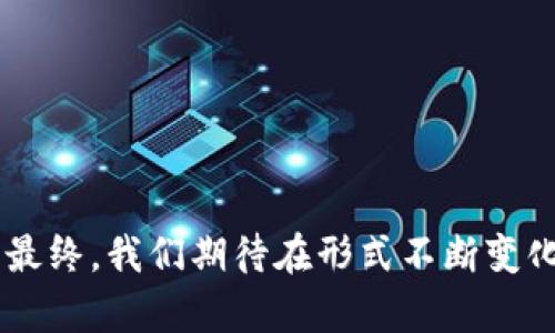   河北虚拟币挖矿的政治背景与现状分析 / 

 guanjianci 虚拟币挖矿, 河北, 政治, 加密货币 /guanjianci 

### 河北虚拟币挖矿的政治背景与现状分析

近年来，随着区块链技术的迅速发展，虚拟数字货币（如比特币、以太坊等）的挖矿活动蓬勃兴起，迅速引起全球范围内的关注与讨论。尤其是在中国，虚拟币挖矿的各类政策、法律法规的推陈出新，则成为了社会各界人士热议的话题，特别是河北省作为中国重要的工业省份，其虚拟币挖矿的政治背景与现状更值得深入分析。

在本篇文章中，我们将探讨河北省虚拟币挖矿的历史背景、现状分析、政策法规、社会影响等多个方面，并逐个回答一些与此话题相关的重要问题，为读者提供一个全面而深入的了解。

#### 一、虚拟币挖矿的历史背景

虚拟币挖矿起源于2009年比特币的诞生，随着技术的发展，挖矿方式也不断演变。从最初的个人计算机单独挖矿，到现在的矿池挖矿、ASIC专用芯片挖矿等，挖矿方式变得日益多元化，参与者也越来越多。河北省的挖矿活动出现在2013年左右，最初吸引了一部分技术爱好者及投资者，逐渐演变为地方经济的一部分，十分活跃。

#### 二、河北省虚拟币挖矿的现状

河北省凭借其良好的电力资源和相对较低的电价，成为了虚拟币挖矿的热门地区。数据显示，河北省的挖矿产业在全国占据了相当一部分的市场份额。然而，挖矿活动也伴随着一些负面的影响，例如巨大的能源消耗、环境污染等，使得政府和社会各界开始关注这个问题。

#### 三、政策法规

随着虚拟币市场的兴起与发展，政府对其态度也逐渐明确。从国家层面而言，自2017年起，中国政府开始对虚拟币与挖矿行业进行监管。2021年，政府进一步加大了对虚拟币挖矿的打击力度，河北省也不例外，相继出台了一系列政策，要求停止所有虚拟币挖矿活动。政府在政策层面强调了对于环境保护的重视，认为虚拟币挖矿的资源浪费与环境污染问题亟待解决。

#### 四、河北虚拟币挖矿的社会影响

虚拟币挖矿在河北省的蓬勃发展，不仅推动了一部分地区经济的增长，也激活了相关产业链（如电子元器件和散热设备的生产等）。与此同时，挖矿行为也引发了部分社会问题，例如大量的电力需求导致的电力紧张、地区间利益冲突等。

## 相关问题及详细解析

### 问题一：虚拟币挖矿为何会受到政府的严格监管？

虚拟币挖矿受到政府监管的原因主要体现在三个方面：能源消耗、财政安全、以及社会稳定。

#### 1. 能源消耗与环境影响

虚拟币挖矿所需的巨大计算能力，往往意味着巨大的电力消耗。特别是在能源价格较低的河北等地，挖矿活动的兴起会导致电力需求急剧增加，可能引发能源危机。此外，挖矿所用的电力大多来自煤电，直接导致环境的污染，加重温室气体排放。

#### 2. 财政安全问题

虚拟币挖矿往往处于灰色地带，其收入和流动性难以监管，这给国家的金融安全带来了隐患。此外，虚拟币价值波动极大，可能引发投资者的经济损失，从而影响社会稳定。

#### 3. 社会稳定

由于加密货币的去中心化及匿名特性，挖矿在的一些行为可能与违法活动有关，例如洗钱和逃税等，政府出于维护社会稳定的考虑，必须加强对虚拟币挖矿的监管。

### 问题二：河北省虚拟币挖矿对地方经济的影响如何？

河北省的虚拟币挖矿在经济上有着积极与消极两方面的影响。

#### 1. 积极影响

虚拟币挖矿的兴起推动了当地相关产业发展，为科技和技术人才提供了就业机会。在挖矿需求旺盛时期，许多地方政府甚至将其视为促进地方经济发展的新动力。同时，挖矿活动带动了电子设备供应链的发展，刺激了电子工程相关的教育和科技进步。

#### 2. 消极影响

然而，虚拟币挖矿也加剧了地方电力的紧张，特别是夏季用电高峰期，可能影响到居民和传统工业的用电需求。这种情况在环保和可持续性方面产生了负面影响。此外，挖矿业的可持续发展性与法律风险也是无法忽视的因素，经济的繁荣可能带来治理的难题。

### 问题三：虚拟币挖矿和环境保护之间的矛盾如何解决？

虚拟币挖矿与环境保护之间的矛盾主要在于资源的浪费与污染，而解决这一矛盾则需要综合性的措施。

#### 1. 政策引导

政府可以通过立法与政策引导，规范虚拟币挖矿的行为，鼓励使用清洁能源，要求挖矿企业披露其能源来源和消耗情况，以实现信息透明化。

#### 2. 技术创新

技术水平的提升，例如利用新能源进行挖矿，提高挖矿设备的能效比，亦是解决矛盾的重要途径。企业应加大对挖矿技术与设备的投入，提升绿色挖矿的比重。

#### 3. 意识提升

通过宣传和教育，提高公众对节能、环保的意识，鼓励大众对刷矿企业的监督及参与，形成全社会共同参与环境保护的氛围。

### 问题四：河北省的挖矿行业未来走向如何？

河北省的挖矿行业未来走向会面临较大的变动：一方面是政策的趋严，另一方面是技术的进步。

#### 1. 政策限制

随着国家对虚拟币挖矿的监管政策进一步收紧，河北省的挖矿行业将面临洗牌，部分小型、不合规的矿场可能会被迫退出市场。而符合相关规定、使用可再生能源的矿场或将获得较好的发展机会。

#### 2. 技术革新

挖矿行业的技术进步或将推动利润流向具备先进技术的矿场，尤其是能够降低能源消耗、提升效率的企业。同时，企业若能在智能化、数字化等方面取得突破，未来也可能在市场竞争中寻求生存与发展空间。

### 问题五：如何评估虚拟币挖矿的投资风险？

投资虚拟币挖矿存在诸多风险，主要包括市场风险、法律风险、技术风险和运营风险。

#### 1. 市场风险

虚拟币价格的波动性极大，挖矿的收益直接受到影响，投资者需关注市场动态，以降低市场风险。

#### 2. 法律风险

中国有关虚拟币挖矿的法律法规还在不断调整中，投资者需密切关注政策走向，以避免受法律法规的制约。

#### 3. 技术风险

挖矿技术的持续更新与迭代，可能使得原本高效的设备或方式迅速贬值，企业应及时进行技术革新。

#### 4. 运营风险

挖矿活动需要较为复杂的后期维护，设备的故障、管理不善都可能影响到预期收益，企业应强化日常运营的管理。

### 问题六：虚拟币挖矿对社会未来发展的启示是什么？

#### 1. 经济形式的变革

虚拟币挖矿意味着经济形式的变革，随着科技的发展及社会的进步，未来很可能出现新的经济模式和合作方式，尤其是在分布式账本技术的影响下。

#### 2. 理性投资

虚拟币的市值波动意味着投资者需要具备更理性的投资决策能力，未来也许能促成一系列以教育为主的投资课程和机会，提高投资者的金融素养。

#### 3. 科技与环保的结合

虚拟币挖矿的环境影响促使我们更深思科技与环保的结合，将未来的科技创新引导向更加绿色、可持续的方向。

#### 4. 社会思考与讨论

虚拟币挖矿的现象促使社会各界进行更深入的思考与讨论，包括经济、环境、法律等多方面，促进社会的全面进步。 

### 结论

河北省的虚拟币挖矿现象，既有其积极的经济影响，也带来了众多的社会与环境问题，整体来看，虚拟币挖矿的未来如何发展，依赖于技术、政策及社会各界共同的努力。最终，我们期待在形式不断变化的发展过程中，能够达成经济效益与环境保护的平衡。