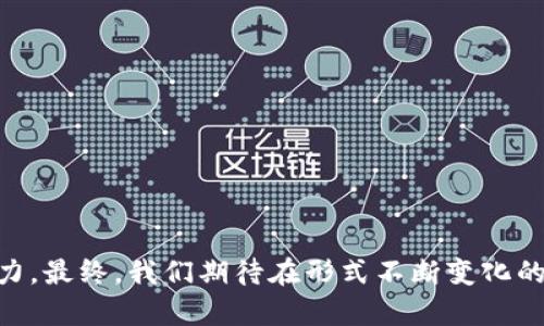   河北虚拟币挖矿的政治背景与现状分析 / 

 guanjianci 虚拟币挖矿, 河北, 政治, 加密货币 /guanjianci 

### 河北虚拟币挖矿的政治背景与现状分析

近年来，随着区块链技术的迅速发展，虚拟数字货币（如比特币、以太坊等）的挖矿活动蓬勃兴起，迅速引起全球范围内的关注与讨论。尤其是在中国，虚拟币挖矿的各类政策、法律法规的推陈出新，则成为了社会各界人士热议的话题，特别是河北省作为中国重要的工业省份，其虚拟币挖矿的政治背景与现状更值得深入分析。

在本篇文章中，我们将探讨河北省虚拟币挖矿的历史背景、现状分析、政策法规、社会影响等多个方面，并逐个回答一些与此话题相关的重要问题，为读者提供一个全面而深入的了解。

#### 一、虚拟币挖矿的历史背景

虚拟币挖矿起源于2009年比特币的诞生，随着技术的发展，挖矿方式也不断演变。从最初的个人计算机单独挖矿，到现在的矿池挖矿、ASIC专用芯片挖矿等，挖矿方式变得日益多元化，参与者也越来越多。河北省的挖矿活动出现在2013年左右，最初吸引了一部分技术爱好者及投资者，逐渐演变为地方经济的一部分，十分活跃。

#### 二、河北省虚拟币挖矿的现状

河北省凭借其良好的电力资源和相对较低的电价，成为了虚拟币挖矿的热门地区。数据显示，河北省的挖矿产业在全国占据了相当一部分的市场份额。然而，挖矿活动也伴随着一些负面的影响，例如巨大的能源消耗、环境污染等，使得政府和社会各界开始关注这个问题。

#### 三、政策法规

随着虚拟币市场的兴起与发展，政府对其态度也逐渐明确。从国家层面而言，自2017年起，中国政府开始对虚拟币与挖矿行业进行监管。2021年，政府进一步加大了对虚拟币挖矿的打击力度，河北省也不例外，相继出台了一系列政策，要求停止所有虚拟币挖矿活动。政府在政策层面强调了对于环境保护的重视，认为虚拟币挖矿的资源浪费与环境污染问题亟待解决。

#### 四、河北虚拟币挖矿的社会影响

虚拟币挖矿在河北省的蓬勃发展，不仅推动了一部分地区经济的增长，也激活了相关产业链（如电子元器件和散热设备的生产等）。与此同时，挖矿行为也引发了部分社会问题，例如大量的电力需求导致的电力紧张、地区间利益冲突等。

## 相关问题及详细解析

### 问题一：虚拟币挖矿为何会受到政府的严格监管？

虚拟币挖矿受到政府监管的原因主要体现在三个方面：能源消耗、财政安全、以及社会稳定。

#### 1. 能源消耗与环境影响

虚拟币挖矿所需的巨大计算能力，往往意味着巨大的电力消耗。特别是在能源价格较低的河北等地，挖矿活动的兴起会导致电力需求急剧增加，可能引发能源危机。此外，挖矿所用的电力大多来自煤电，直接导致环境的污染，加重温室气体排放。

#### 2. 财政安全问题

虚拟币挖矿往往处于灰色地带，其收入和流动性难以监管，这给国家的金融安全带来了隐患。此外，虚拟币价值波动极大，可能引发投资者的经济损失，从而影响社会稳定。

#### 3. 社会稳定

由于加密货币的去中心化及匿名特性，挖矿在的一些行为可能与违法活动有关，例如洗钱和逃税等，政府出于维护社会稳定的考虑，必须加强对虚拟币挖矿的监管。

### 问题二：河北省虚拟币挖矿对地方经济的影响如何？

河北省的虚拟币挖矿在经济上有着积极与消极两方面的影响。

#### 1. 积极影响

虚拟币挖矿的兴起推动了当地相关产业发展，为科技和技术人才提供了就业机会。在挖矿需求旺盛时期，许多地方政府甚至将其视为促进地方经济发展的新动力。同时，挖矿活动带动了电子设备供应链的发展，刺激了电子工程相关的教育和科技进步。

#### 2. 消极影响

然而，虚拟币挖矿也加剧了地方电力的紧张，特别是夏季用电高峰期，可能影响到居民和传统工业的用电需求。这种情况在环保和可持续性方面产生了负面影响。此外，挖矿业的可持续发展性与法律风险也是无法忽视的因素，经济的繁荣可能带来治理的难题。

### 问题三：虚拟币挖矿和环境保护之间的矛盾如何解决？

虚拟币挖矿与环境保护之间的矛盾主要在于资源的浪费与污染，而解决这一矛盾则需要综合性的措施。

#### 1. 政策引导

政府可以通过立法与政策引导，规范虚拟币挖矿的行为，鼓励使用清洁能源，要求挖矿企业披露其能源来源和消耗情况，以实现信息透明化。

#### 2. 技术创新

技术水平的提升，例如利用新能源进行挖矿，提高挖矿设备的能效比，亦是解决矛盾的重要途径。企业应加大对挖矿技术与设备的投入，提升绿色挖矿的比重。

#### 3. 意识提升

通过宣传和教育，提高公众对节能、环保的意识，鼓励大众对刷矿企业的监督及参与，形成全社会共同参与环境保护的氛围。

### 问题四：河北省的挖矿行业未来走向如何？

河北省的挖矿行业未来走向会面临较大的变动：一方面是政策的趋严，另一方面是技术的进步。

#### 1. 政策限制

随着国家对虚拟币挖矿的监管政策进一步收紧，河北省的挖矿行业将面临洗牌，部分小型、不合规的矿场可能会被迫退出市场。而符合相关规定、使用可再生能源的矿场或将获得较好的发展机会。

#### 2. 技术革新

挖矿行业的技术进步或将推动利润流向具备先进技术的矿场，尤其是能够降低能源消耗、提升效率的企业。同时，企业若能在智能化、数字化等方面取得突破，未来也可能在市场竞争中寻求生存与发展空间。

### 问题五：如何评估虚拟币挖矿的投资风险？

投资虚拟币挖矿存在诸多风险，主要包括市场风险、法律风险、技术风险和运营风险。

#### 1. 市场风险

虚拟币价格的波动性极大，挖矿的收益直接受到影响，投资者需关注市场动态，以降低市场风险。

#### 2. 法律风险

中国有关虚拟币挖矿的法律法规还在不断调整中，投资者需密切关注政策走向，以避免受法律法规的制约。

#### 3. 技术风险

挖矿技术的持续更新与迭代，可能使得原本高效的设备或方式迅速贬值，企业应及时进行技术革新。

#### 4. 运营风险

挖矿活动需要较为复杂的后期维护，设备的故障、管理不善都可能影响到预期收益，企业应强化日常运营的管理。

### 问题六：虚拟币挖矿对社会未来发展的启示是什么？

#### 1. 经济形式的变革

虚拟币挖矿意味着经济形式的变革，随着科技的发展及社会的进步，未来很可能出现新的经济模式和合作方式，尤其是在分布式账本技术的影响下。

#### 2. 理性投资

虚拟币的市值波动意味着投资者需要具备更理性的投资决策能力，未来也许能促成一系列以教育为主的投资课程和机会，提高投资者的金融素养。

#### 3. 科技与环保的结合

虚拟币挖矿的环境影响促使我们更深思科技与环保的结合，将未来的科技创新引导向更加绿色、可持续的方向。

#### 4. 社会思考与讨论

虚拟币挖矿的现象促使社会各界进行更深入的思考与讨论，包括经济、环境、法律等多方面，促进社会的全面进步。 

### 结论

河北省的虚拟币挖矿现象，既有其积极的经济影响，也带来了众多的社会与环境问题，整体来看，虚拟币挖矿的未来如何发展，依赖于技术、政策及社会各界共同的努力。最终，我们期待在形式不断变化的发展过程中，能够达成经济效益与环境保护的平衡。