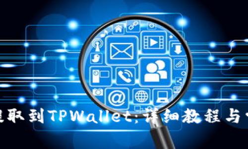 如何将BNB提取到TPWallet：详细教程与常见问题解答