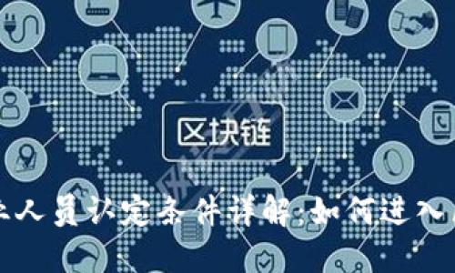虚拟币从业人员认定条件详解：如何进入区块链行业