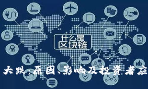 菲尔币大跌：原因、影响及投资者应对策略