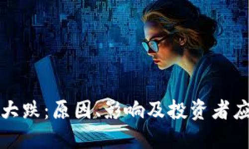 菲尔币大跌：原因、影响及投资者应对策略